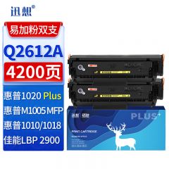 迅想 Q2612A硒鼓2支易加粉 适用惠普HP1020硒鼓M1005 1020PLUS 1010 1015 1018墨盒M1319f 佳能LBP2900+打印机碳粉盒