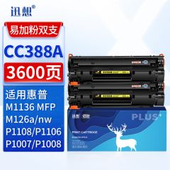 迅想 CC388A硒鼓2支易加粉 适用惠普 M1136硒鼓hp88A P1108 P1106 M126a/nw M128fn P1008 M1213nf 1216nfh打印机碳粉盒