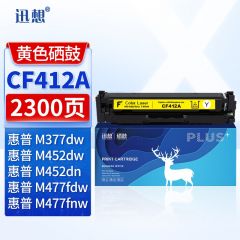 迅想 CF412A硒鼓黄色 适用惠普HP M452dw M477fdw M377dw M477fnw M452dn M452nw M477fdn墨盒粉盒