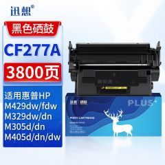 迅想 CF277A硒鼓易加粉带芯片 适用惠普m329dw硒鼓 m429dw墨盒 m429fdw/fdn m405dn/dw m305dn打印机碳粉盒含芯片