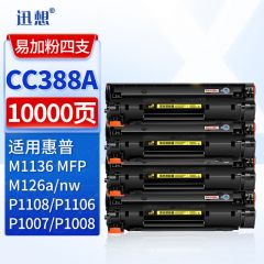 迅想 CC388A硒鼓4支易加粉大容量 适用惠普hp88A M1136硒鼓P1108 P1106 M126a/nw M128fn P1008 M1213nf 1216nfh打印机碳粉盒