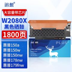 迅想 W2080X黑色硒鼓 适用惠普HP178nw硒鼓 W2080A粉盒 150a 150w 150nw hp179fnw打印机墨盒 大容量带芯片