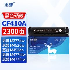 迅想 CF410A硒鼓黑色 适用惠普HP M452dw M477fdw M377dw M477fnw M452dn M452nw M477fdn墨盒粉盒