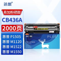 迅想 CB436A 36A硒鼓黑色易加粉 适用于惠普HP P1505 M1120 M1522 M1550 佳能LBP-3250墨盒打印机粉盒