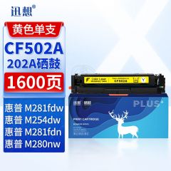 迅想 CF502A 202a硒鼓黄色  适用惠普m281fdw硒鼓 hp m254dw墨盒 m254nw m281fdn m280nw M281cdw打印机易加粉