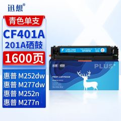 迅想 CF401A 201a硒鼓青色 适用惠普hp M277dw硒鼓 M252n墨盒 M252 M252dn M252dw M274n M277n粉盒易加粉