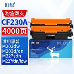 迅想  CF230A粉盒双支装  适用惠普M227fdw硒鼓惠普M203dw M227fdn HP30a硒鼓 M227sdn M227d M203d M203dn墨盒 无芯片