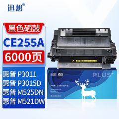 迅想 CE255A硒鼓 HP55A 适用惠普P3015 P3015d/dn 3015X 3016 佳能CRG324 LBP6750dn 6780x MF515dw墨盒