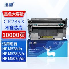 迅想CF289A硒鼓 M507dn硒鼓 大容量适用惠普HP89a粉盒 M507n M507X/dn M528dn M528f M528C/Z打印机墨盒