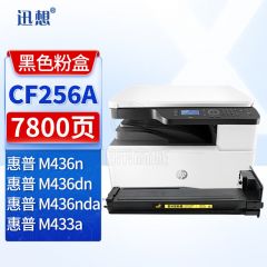 迅想CF256A粉盒 HP56a 适用惠普M436n粉盒 M436nda墨粉盒 M436dn墨盒 M433a打印机硒鼓 碳粉盒 惠普CF256X