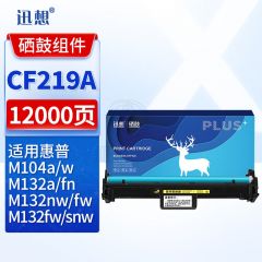 迅想 CF219A硒鼓组件 适用惠普M132nw硒鼓 hp18A M132snw墨盒 M104w M104a M132a M132fn M132fp M132fw打印机