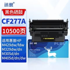 迅想 CF277A hp77A硒鼓大容量 适用惠普m329dw硒鼓 m429dw墨盒 m429fdw/fdn m405dn/dw m305dn碳粉盒无芯片