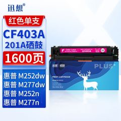 迅想 CF403A 201a硒鼓红色 适用惠普hp M277dw硒鼓 M252n墨盒 M252 M252dn M252dw M274n M277n粉盒易加粉