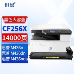 迅想 CF256X粉盒 适用惠普M436n粉盒 M436nda墨粉盒 M436dn墨盒打印机硒鼓 碳粉盒 惠普CF256a