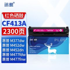 迅想 CF413A硒鼓红色 适用惠普HP M452dw M477fdw M377dw M477fnw M452dn M452nw M477fdn墨盒粉盒