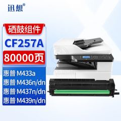 迅想CF257A成像鼓组件 适用惠普CF256A粉盒 M436n粉盒 M436nda墨粉盒 M436dn墨盒 M433a打印机硒鼓 碳粉盒