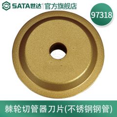 世达（SATA） 金属管子割刀 刀片(不锈钢钢管) 97318