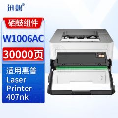 迅想 W1006AC硒鼓架带芯片 适用惠普HP Laser Printer 407nk打印机硒鼓 碳粉盒 成像鼓 感光鼓 硒鼓组件