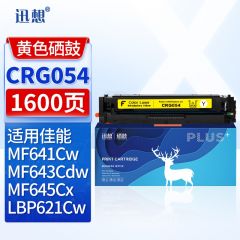 迅想CRG054硒鼓黄色 适用佳能054硒鼓 MF643Cdw MF645Cx LBP621Cw MF641Cw LBP623Cdn LBP623Cdw打印机墨盒