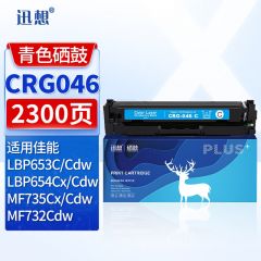 迅想CRG046硒鼓 青色 适用佳能MF732Cdw硒鼓 LBP653Cdw MF735Cx LBP654Cx MF735Cdw 733Cdw打印机墨盒 粉盒