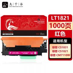 九千谷 LT1821粉盒红色适用于联想CM7110墨粉盒 CM7120W墨盒 CS1831 CS1831W粉盒 CS1821 CS1821W硒鼓碳粉盒 黑色易加粉