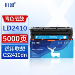 迅想 LD2410硒鼓青色 适用联想CS2410dn硒鼓 联想Lenovo CS2410dn彩色打印机墨盒 粉盒 碳粉盒