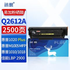 迅想 Q2612A硒鼓易加粉大容量 适用惠普M1005硒鼓HP1020硒鼓 1020PLUS 1010 1015 1018墨盒M1319f 佳能LBP2900+打印机碳粉