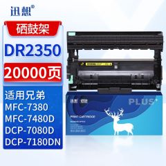 迅想DR2350硒鼓架 适用兄弟TN2325粉盒 7080D墨粉盒 DCP-7180DN MFC-7380墨盒 7480D 7880DN HL-2660DN打印机