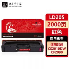 九千谷 LD205硒鼓红色适用于联想CS2010DW打印机墨粉盒 联想CS2010DW墨盒 联想CF2090DWA硒鼓粉盒碳粉盒