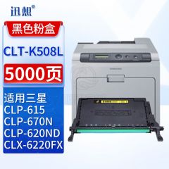 迅想CLT-K508L粉盒 黑色 适用三星CLP-620ND/615/670N/670DN墨盒CLX-6220/6220FX/6250FX打印机硒鼓 碳粉盒