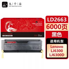 九千谷 LD2663硒鼓适用于联想LJ6300 LJ6350D/DN LJ6300D碳粉盒