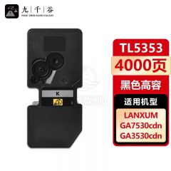 九千谷 TL5353粉盒大容量黑色适用于立思辰LANXUM GA3535cdn GA7530cdn GA3530cdn打印机硒鼓 墨盒 墨粉盒 碳粉盒