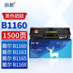 迅想 1160黑色易加粉硒鼓 适用戴尔 DELL B1160w B116X B1163 B1165nfw墨粉