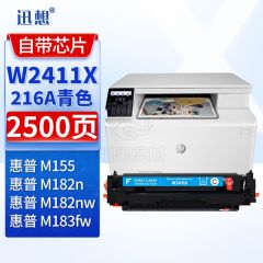 迅想W2411X硒鼓大容量 蓝色 带芯片216A适用惠普HP M182n M182nw M183fw M155彩色打印机粉盒 墨盒 碳粉盒