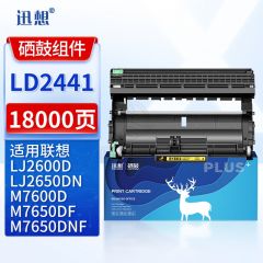 迅想 LD2441硒鼓组件 适用联想LJ2400 LJ2600D LJ2650DN M7400 M3410 M3420 M7650 M7450F 兄弟7060D