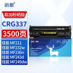 迅想 CRG337硒鼓易加粉 适用佳能MF243d MF232w mf215 mf211 246dn LBP151dw 236n MF249dw 233n 223d墨盒粉盒