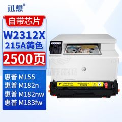 迅想W2312X硒鼓大容量 黄色 带芯片215A适用惠普HP M182n M182nw M183fw M155彩色打印机粉盒 墨盒 碳粉盒