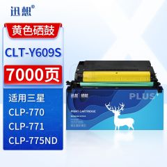 迅想CLT-Y609S黄色硒鼓 适用三星SAMSUNG CLP-775ND打印机硒鼓 CLP-770碳粉盒墨盒碳粉