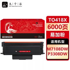 九千谷 TO418X粉盒易加粉超大容量适用于奔图PANTUM M7108DW硒鼓 奔图M7108DW粉盒 P3308DW打印机 硒鼓 碳粉盒