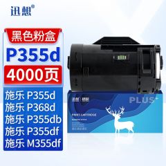 迅想 P355d粉盒 适用富士施乐P355d硒鼓 M355df P355db P368d P355df打印机墨盒 墨粉盒 碳粉盒