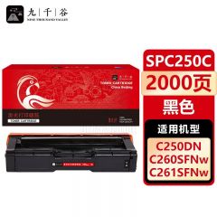 九千谷 SPC250C粉盒黑色适用于理光SPC261DNW硒鼓 SPC250DN/250SF墨盒260DNW/260SFNW粉盒261SFW打印机硒鼓