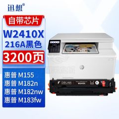 迅想W2410X硒鼓大容量 黑色 带芯片216A适用惠普HP M182n M182nw M183fw M155彩色打印机粉盒 墨盒 碳粉盒