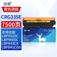 迅想CRG335E硒鼓 黄色 适用佳能LBP841C/841CDN/842/842C/843CI/843CX粉盒 LBP9660C/9520C打印机墨盒