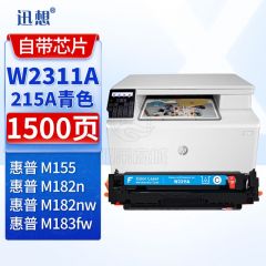 迅想W2311A硒鼓 蓝色 带芯片215A适用惠普HP Color LaserJet M182n M182nw M183fw M155彩色打印机粉盒 墨盒