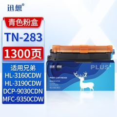 迅想 TN-283粉盒蓝色 适用兄弟3160CDN 3190CDW DCP9030 DCP9150 9350 tn287打印机硒鼓墨盒