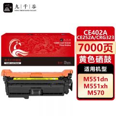 九千谷 CE402A/CE252A/CRG323黄色(惠普/佳能) 硒鼓适用于惠普HP M551n粉盒M575fw M551n M551dn M575dn墨盒佳能CRG-323