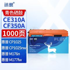 迅想 CE310A/CF350A粉盒适用惠普CP1025硒鼓青色 M177fw M176n  HP126A/130A CP1025NW M175nw M275nw墨盒