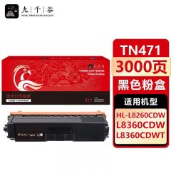 九千谷 TN471粉盒黑色适用于兄弟HL-L8260CDN粉盒MFC-L8900CDW HL-L9310CDW打印机墨粉盒 硒鼓 墨盒 复印机粉盒