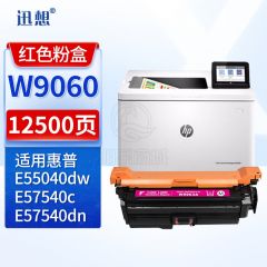 迅想W9060硒鼓粉盒红色 兼容惠普E55040dn硒鼓 适用惠普HP E55040dw E57540dn MFPE57540C打印机墨盒 碳粉盒