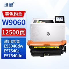 迅想W9060硒鼓粉盒黄色 兼容惠普E55040dn硒鼓 适用惠普HP E55040dw E57540dn MFPE57540C打印机墨盒 碳粉盒